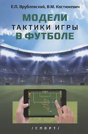 Модели тактики игры в футболе: монография