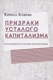 Призраки усталого капитализма (эссе последних лет о политике, искусстве и прочем)