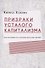 Призраки усталого капитализма (эссе последних лет о политике, искусстве и прочем) - 0