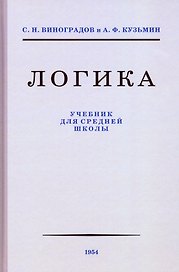 Логика. Учебник для средней школы