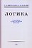 Логика. Учебник для средней школы - 0