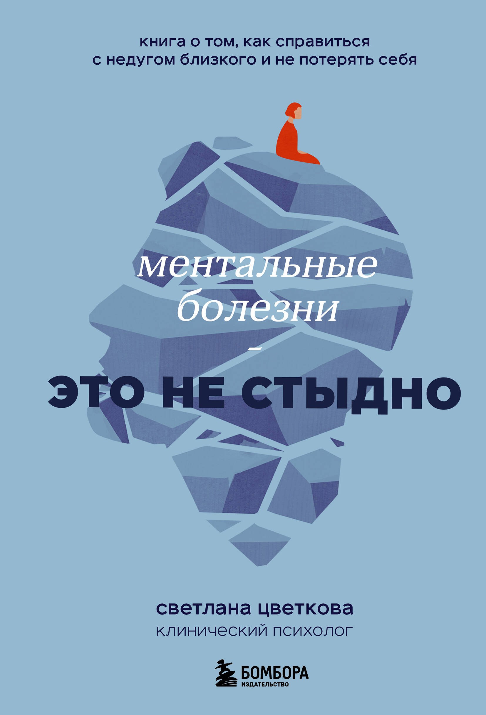 Общение и коммуникация  Буквоед Ментальные болезни – это не стыдно. Книга о том, как справиться с недугом близкого и не потерять себя