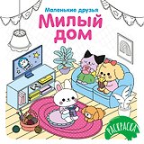 Милый дом