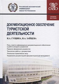 Документационное обеспечение туристской деятельности Уч.пос. (2 изд.) (Бакалавр) Гущина