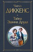 Тайна Эдвина Друда - 0