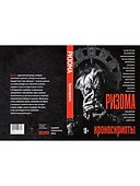 Ризома: Хроноскрипты: сборник - 1