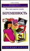 Беременность Все что нужно знать (м) (Семейный Доктор). Фенвик Э. (Аст)