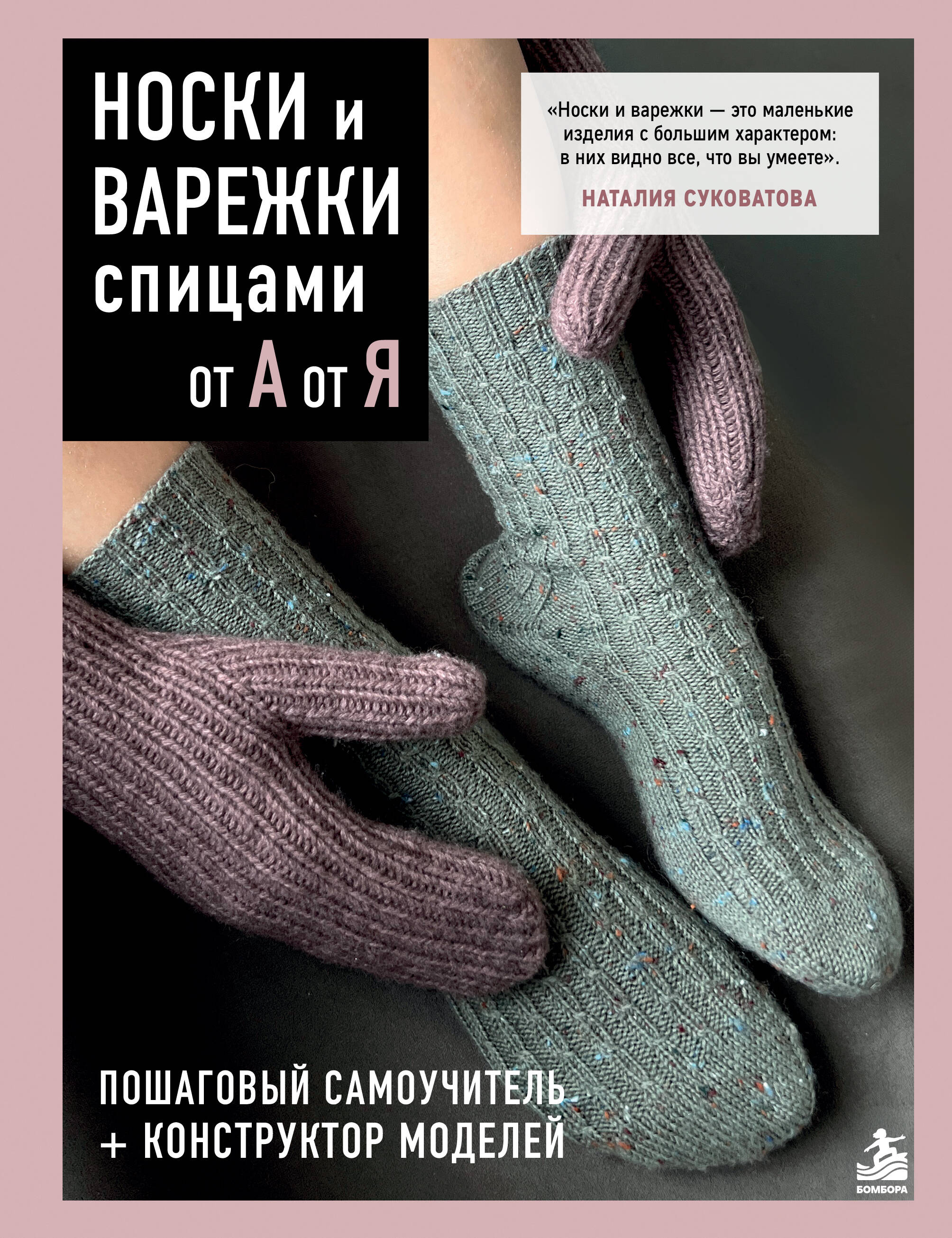 Обложка книги «НОСКИ и ВАРЕЖКИ спицами от А до Я. Пошаговый самоучитель + конструктор моделей»
