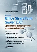 Microsoft Office SharePoint Server 2007. Организация общего доступа и совместной работы