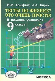 Тесты по физике? Это очень просто! В помощь учащимся 9 класса