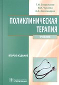 Поликлиническая терапия: уч. 2-е изд. перераб. и доп. - 0