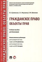 Гражданское право. Объекты прав. Уч.пос. для бакалавров.