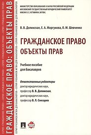 Гражданское право. Объекты прав. Уч.пос. для бакалавров.