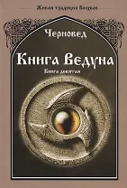 Книга ведуна Книга 9 Оперативная магия (ЖивТрадРусВолх) Черновед