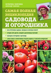 Самая полная энциклопедия садовода и огородника (зеленое оформление, мягкая обложка)