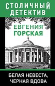 Белая невеста, черная вдова - 0