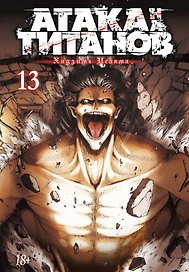 Атака титанов. Книга 13 (Том 25, 26) (Attack on Titan / Атака на титанов / Shingeki no Kyojin). Манга
