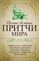Самые великие притчи мира