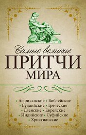 Самые великие притчи мира