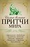Самые великие притчи мира - 0