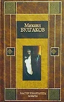 Мастер и Маргарита. Повести
