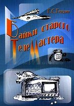 Байки старого телемастера Сборник рассказов (мягк). Гендин Г. (Икс)