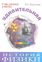 Удивительная история физики