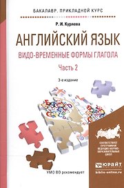 Английский язык. Видо-временные формы глагола. В 2-х частях. Часть 2. Учебное пособие