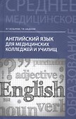 Английский язык для медиц.коллед. и училищ - 0