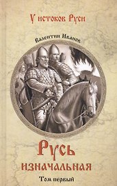 Русь изначальная: В 2 т. Т. 1