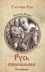 Русь изначальная: В 2 т. Т. 1