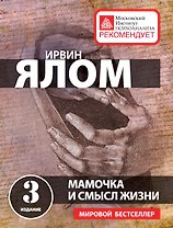 Мамочка и смысл жизни