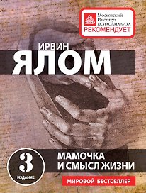 Мамочка и смысл жизни