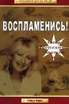 Воспламенись!