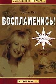 Воспламенись!