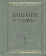 Библия о семье м/ф