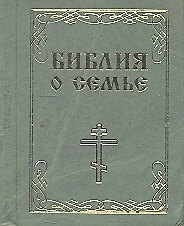 Библия о семье м/ф