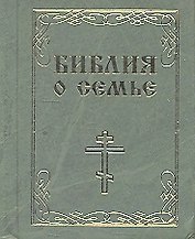 Библия о семье м/ф