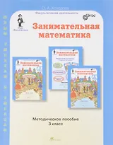 Занимательная математика. 3 класс. Методическое пособие