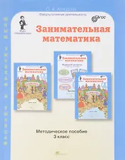 Занимательная математика. 3 класс. Методическое пособие