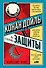 Конан Дойль на стороне защиты: Подлинная история, повествующая о сенсационном британском убийстве, ошибках правосудия и прославленном авторе детективов - 0