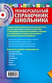 Универсальный справочник школьника : все предметы : 5 - 11 классы  + CD - 1