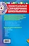 Универсальный справочник школьника : все предметы : 5 - 11 классы  + CD - 1