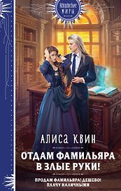 Отдам фамильяра в злые руки!