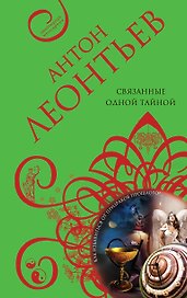 Связанные одной тайной: роман