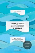 Когда дыхание растворяется в воздухе. Иногда судьбе все равно, что ты врач - 0