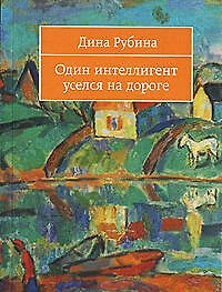 Один интеллигент уселся на дороге