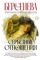 Серьезные отношения