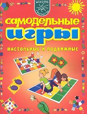 Самодельные игры. Настольные и подвижные.