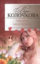 Научите меня любить